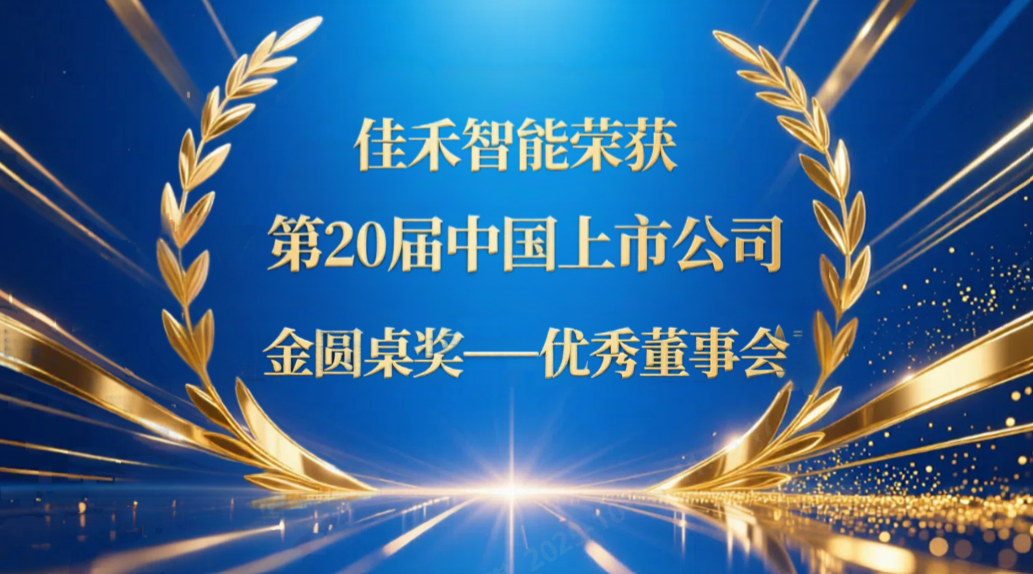 威尼斯37266智能荣获第20届中国上市公司“金圆桌奖——优异董事会”