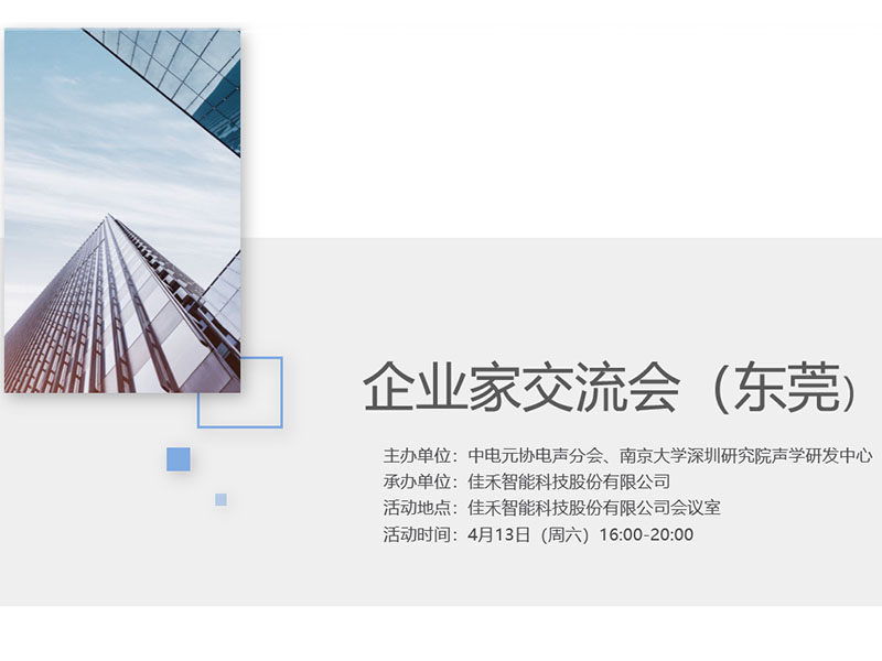 中电元协电声分会企业家交流会在威尼斯37266智能举行