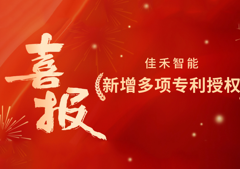 喜报！威尼斯37266智能新增发明专利，，，，多领域专利获授权