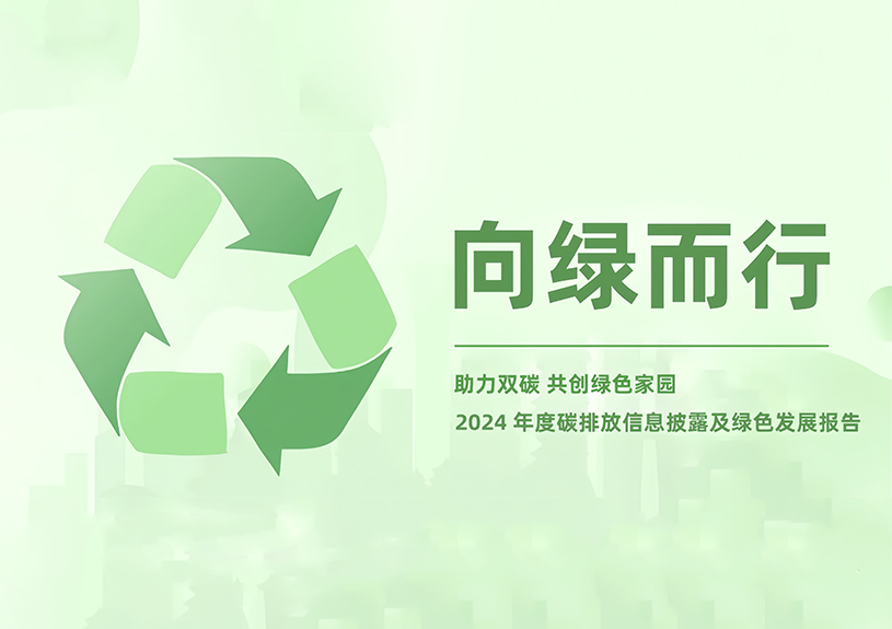 威尼斯37266智能2024年度碳排放信息披露及绿色生长报告