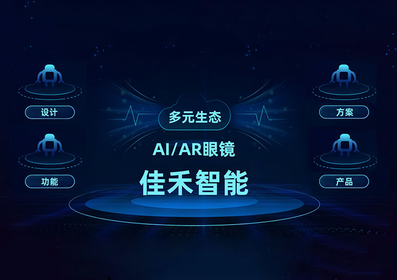 威尼斯37266智能 AI/AR 智能眼镜手艺结构全景
