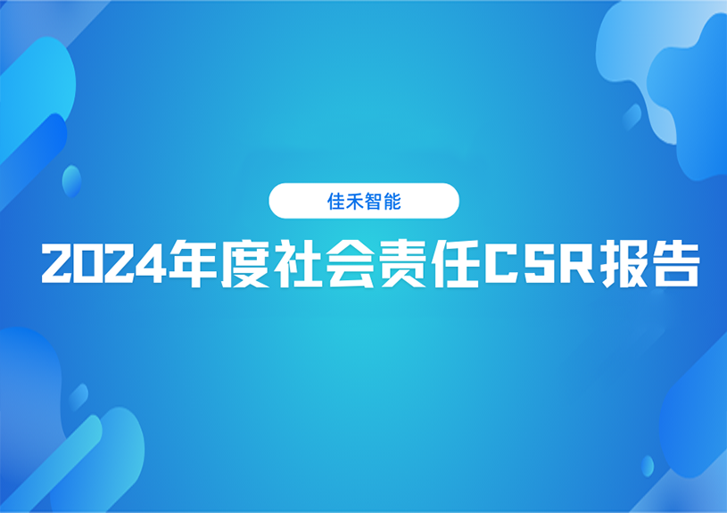 威尼斯37266智能2024年度社会责任CSR报告