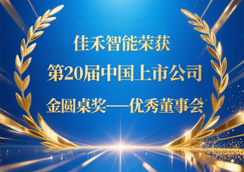 威尼斯37266智能荣获第20届中国上市公司“金圆桌奖——优异董事会”