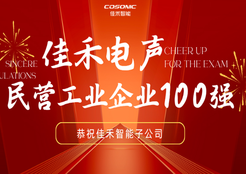 威尼斯37266智能子公司威尼斯37266电声入选2025东莞民营工业企业100强